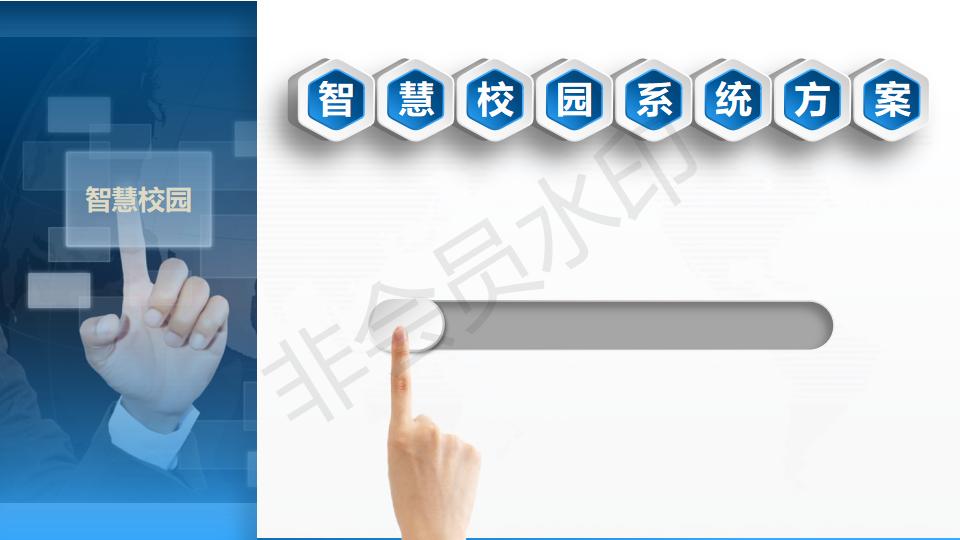 智慧校園系統(tǒng)方案