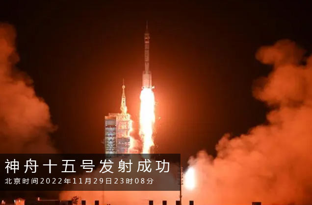 神舟十五號載人飛船發(fā)射取得圓滿成功